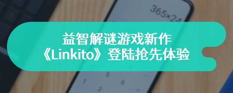 益智解谜游戏新作《Linkito》即将登陆抢先体验平台