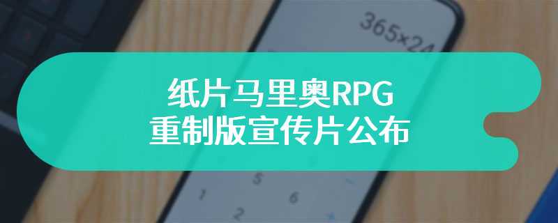 纸片马里奥RPG重制版宣传片公布 将于五月正式发售