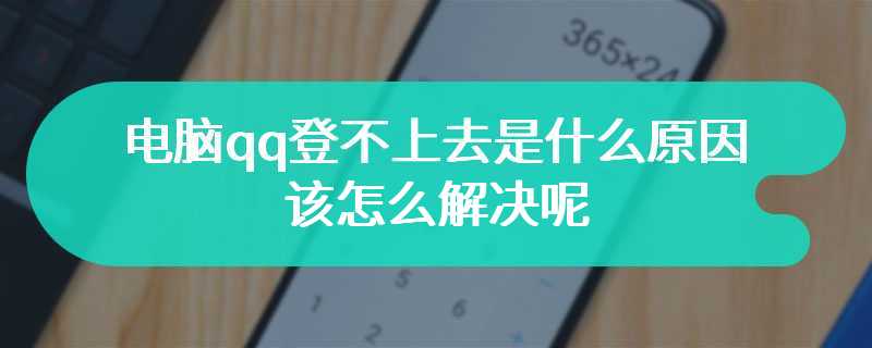 电脑qq登不上去是什么原因    该怎么解决呢