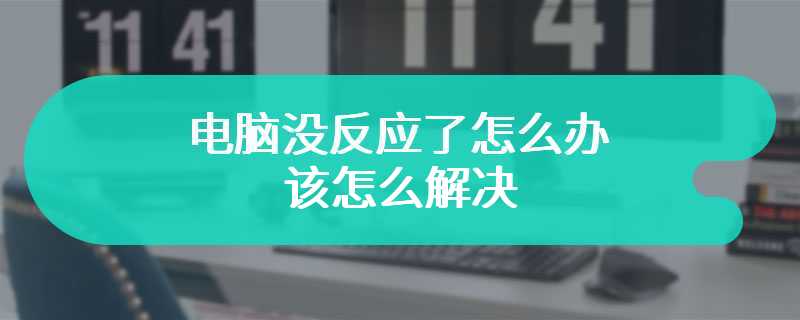 电脑没反应了怎么办 该怎么解决