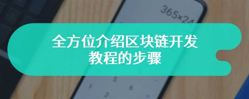 全方位介绍区块链开发教程的步骤