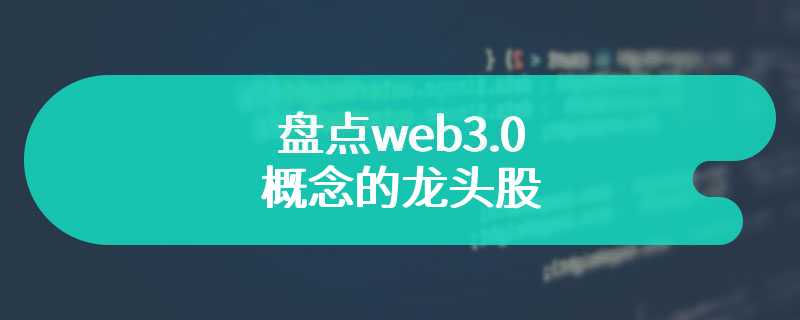 盘点web3.0概念的龙头股