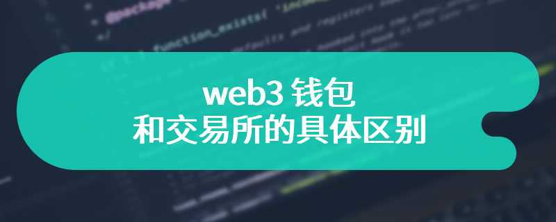 web3 钱包和交易所的具体区别