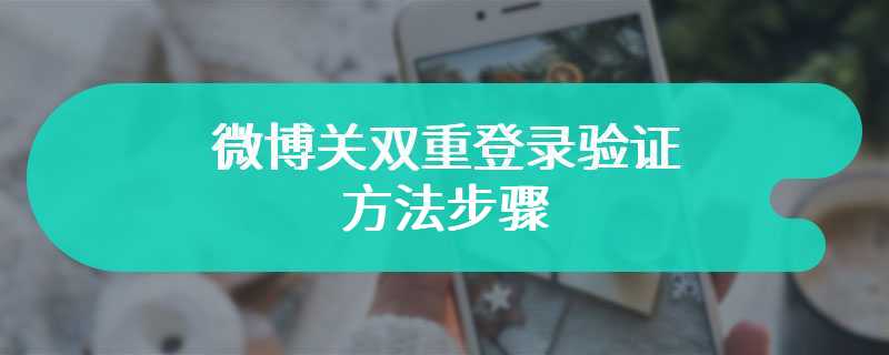 微博关双重登录验证方法步骤-微博如何关双重登录验证