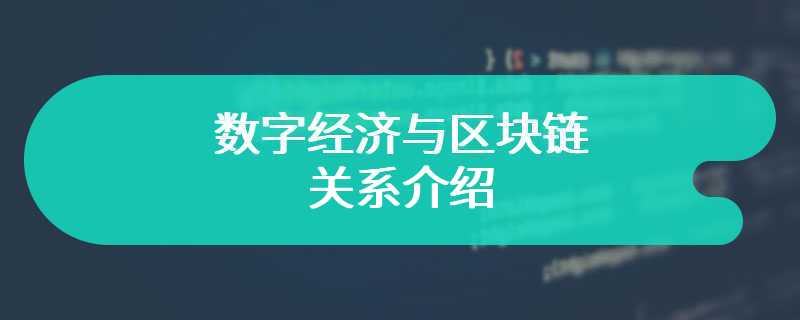 数字经济与区块链的关系介绍