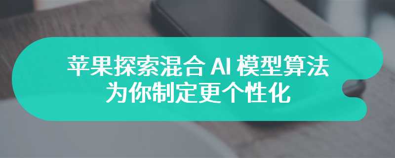 苹果探索混合 AI 模型算法，为你制定更个性化、更有效的健身方案