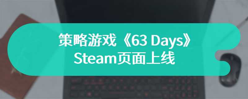 策略游戏《63 Days》Steam页面上线 支持简体中文