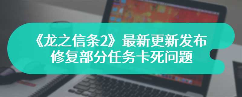 《龙之信条2》最新更新发布 修复部分任务卡死问题
