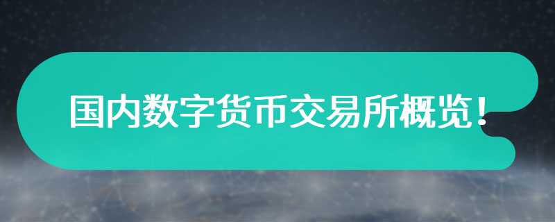 国内数字货币交易所概览！