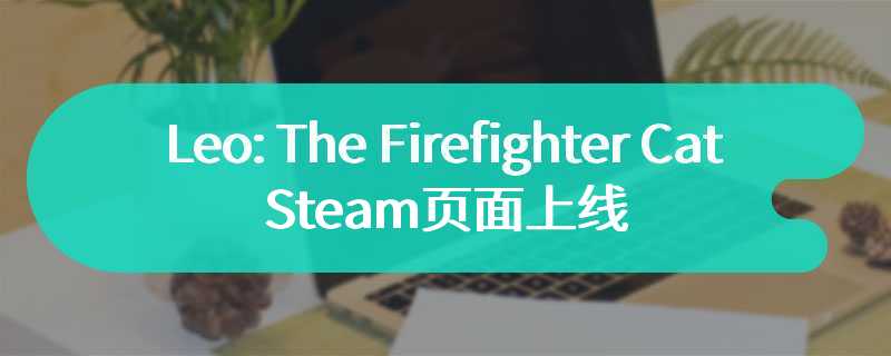 《Leo: The Firefighter Cat》Steam页面上线 10月发售