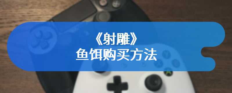 《射雕》鱼饵购买方法