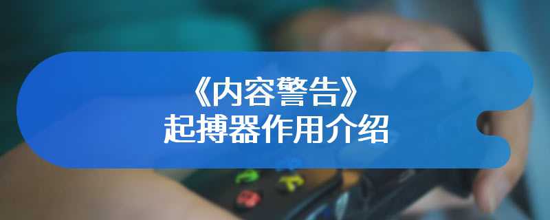 《内容警告》起搏器作用介绍