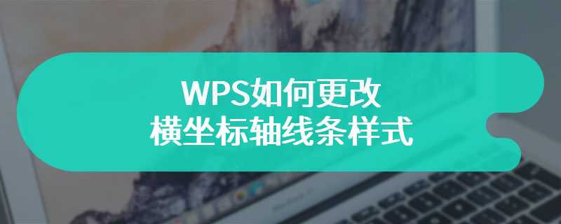 WPS如何更改横坐标轴线条样式