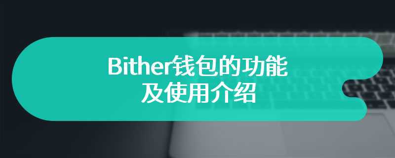 Bither钱包的功能及使用介绍