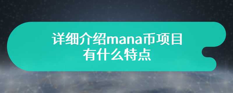 详细介绍mana币项目有什么特点