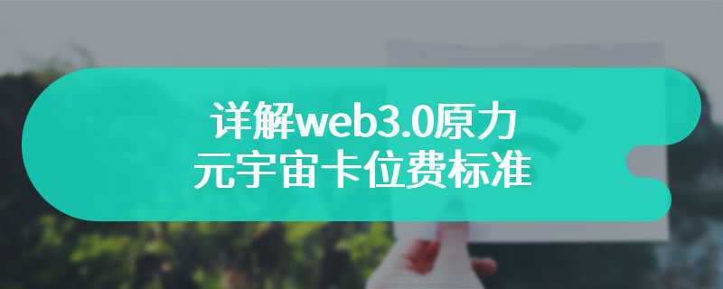 详解web3.0原力元宇宙卡位费标准