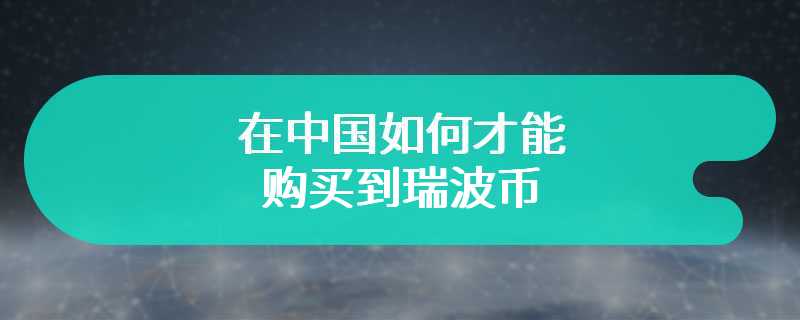 在中国如何才能购买到瑞波币