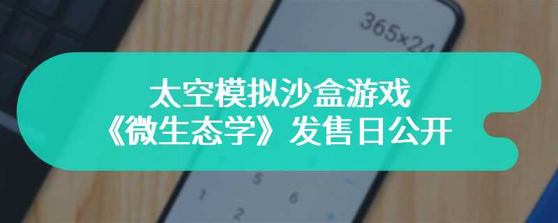 太空模拟沙盒游戏《微生态学》发售日公开 4月25日正式推出