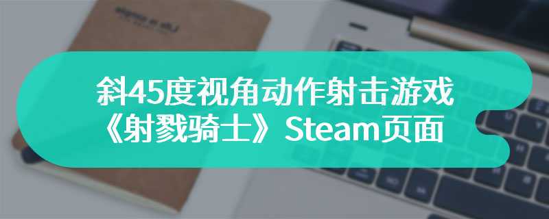 斜45度视角动作射击游戏《射戮骑士》Steam页面 年内发售