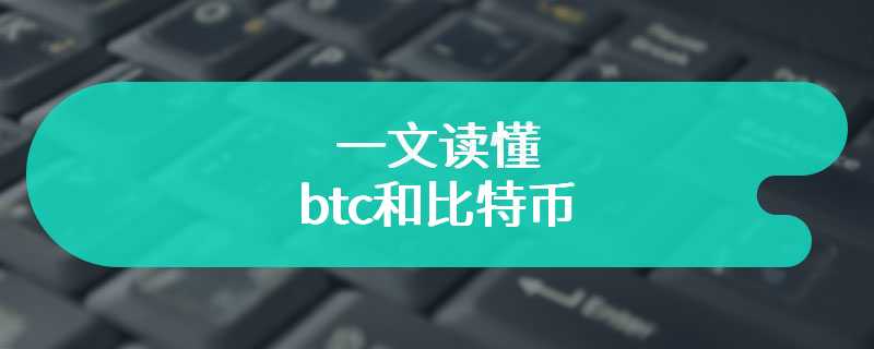 一文读懂btc和比特币