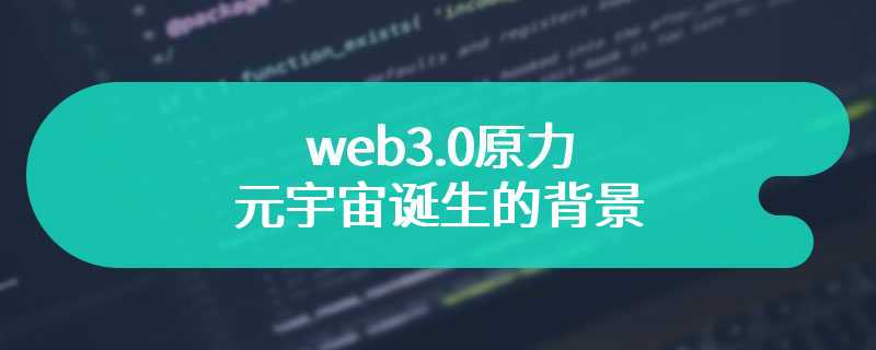 web3.0原力元宇宙诞生的背景