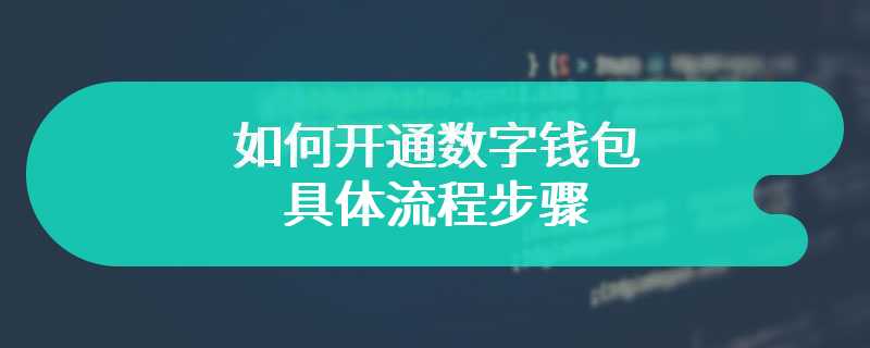 如何开通数字钱包的具体流程步骤