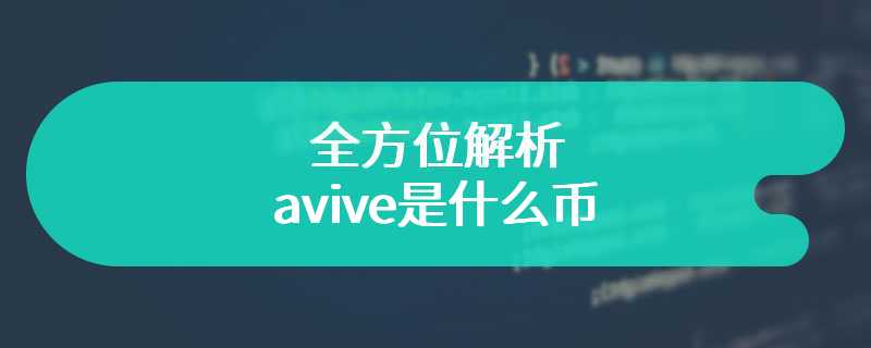 全方位解析avive是什么币