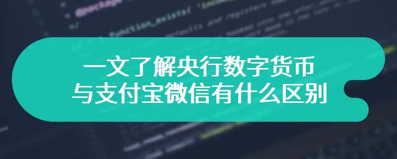 一文了解央行数字货币与支付宝微信有什么区别