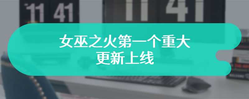 女巫之火第一个重大更新上线 新增敌人和武器