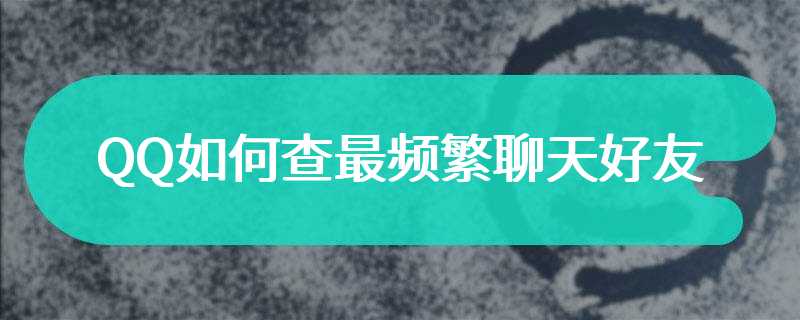 QQ如何查最频繁聊天好友