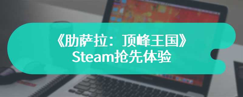 《肋萨拉：顶峰王国》Steam抢先体验 王国建设经营