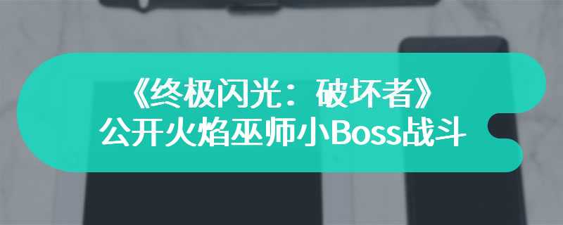 《终极闪光：破坏者》公开火焰巫师小Boss战斗实机