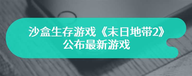 沙盒生存游戏《末日地带2》公布最新游戏演示预告 2024年第三季度推出