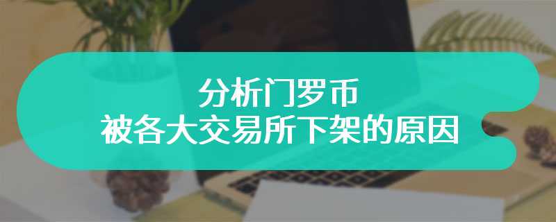 分析门罗币被各大交易所下架的原因