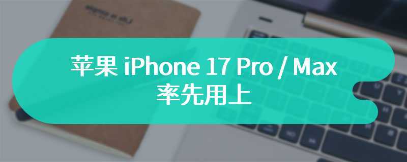 台积电 2nm 工艺已步入正轨，苹果 iPhone 17 Pro / Max 率先用上