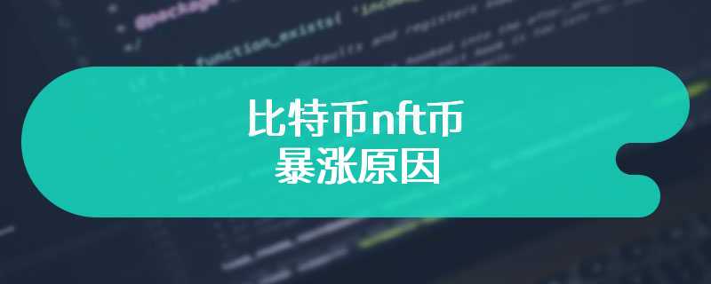 比特币nft币暴涨原因