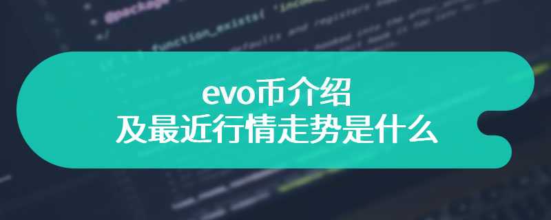 evo币介绍及最近行情走势是什么