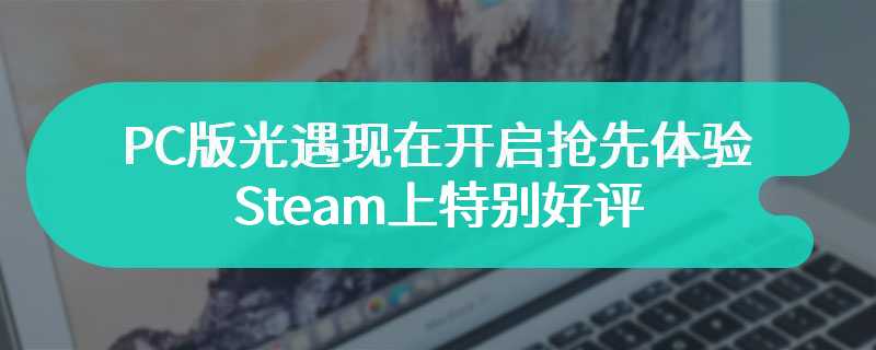 PC版光遇现在开启抢先体验 Steam上特别好评