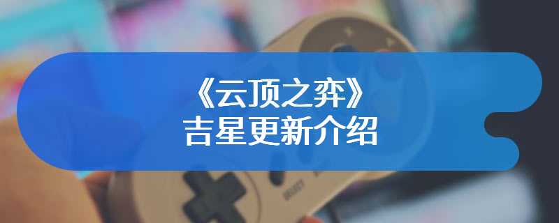 《云顶之弈》吉星更新介绍