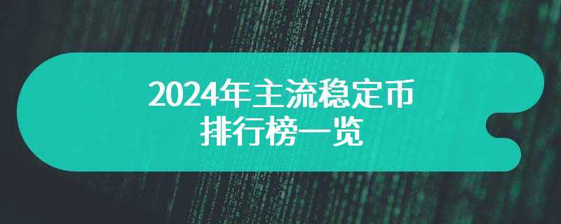 2024年主流稳定币排行榜一览