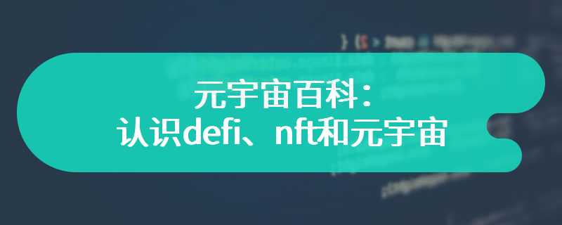 元宇宙百科：认识defi、nft和元宇宙