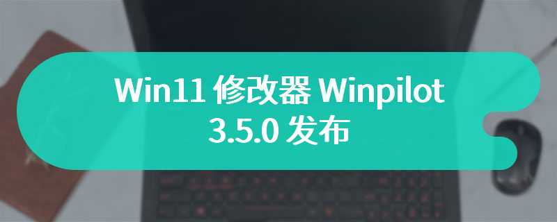 Win11 修改器 Winpilot 3.5.0 发布