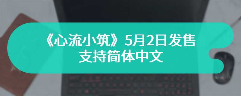 《心流小筑》5月2日发售 支持简体中文