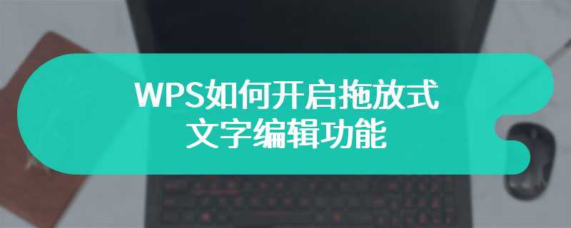 WPS如何开启拖放式文字编辑功能