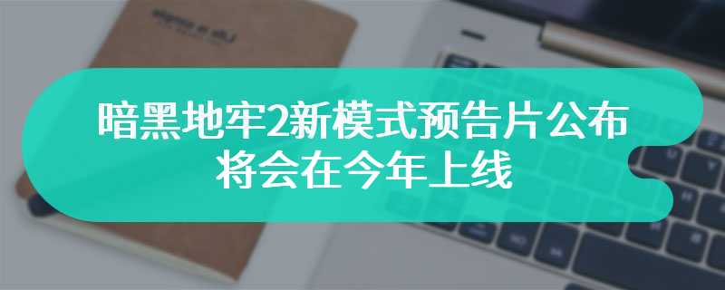 暗黑地牢2新模式预告片公布 将会在今年上线