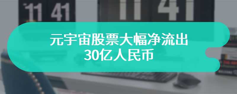 元宇宙股票大幅净流出30亿人民币，市场反应分析