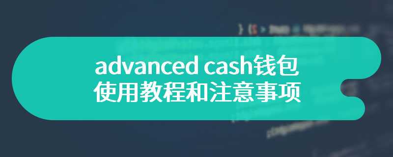 advanced cash钱包使用教程和注意事项