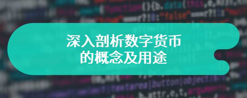 深入剖析数字货币的概念及用途