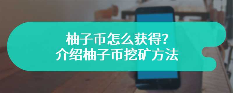 柚子币怎么获得？介绍柚子币挖矿方法