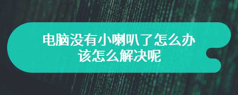 电脑没有小喇叭了怎么办 该怎么解决呢